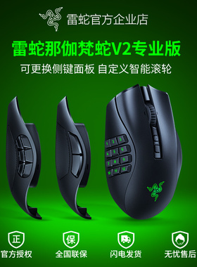 Razer雷蛇那伽梵蛇V2专业版Pro可更换侧键MMORPG电脑游戏无线鼠标