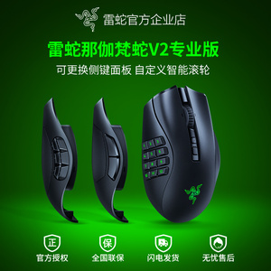 Razer雷蛇那伽梵蛇V2专业版Pro可更换侧键MMORPG电脑游戏无线鼠标