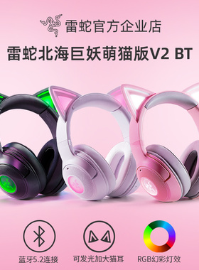 Razer雷蛇北海巨妖萌猫版V2粉晶白色BT头戴式电脑蓝牙无线耳机