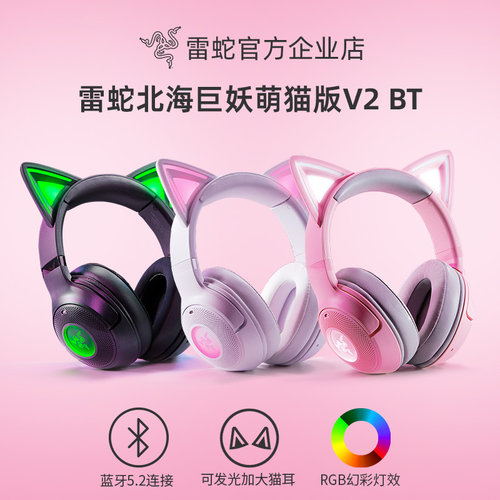 雷蛇北海巨妖萌猫版V2粉晶BT耳机