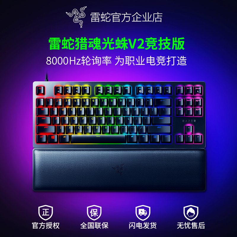 雷蛇猎魂光蛛V2竞技版机械键盘