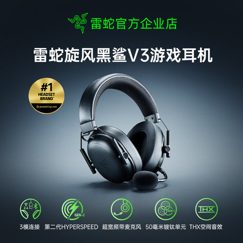 雷蛇旋风黑鲨V3无线游戏耳机