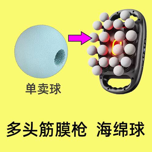 多头多球筋膜枪按摩器8头16头32 4cm配件海绵球打孔适用vtt奥克斯
