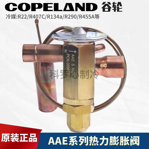 COPELAND谷轮膨胀阀AAE1-2-3-4-5-8HCA-SZ-MC外平衡R22热力膨胀阀
