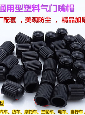 汽车货车摩托车电动车儿童自行车平衡车轮胎气门嘴帽塑料气门芯盖