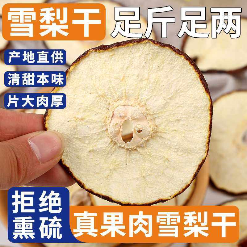 【煮茶煲汤梨干绝配】赵县特级雪梨干无硫熏大片泡水新货官方泡水