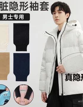 袖套防脏白色羽绒服隐形男士专用冬季套袖办公室工作宽松袖头成人