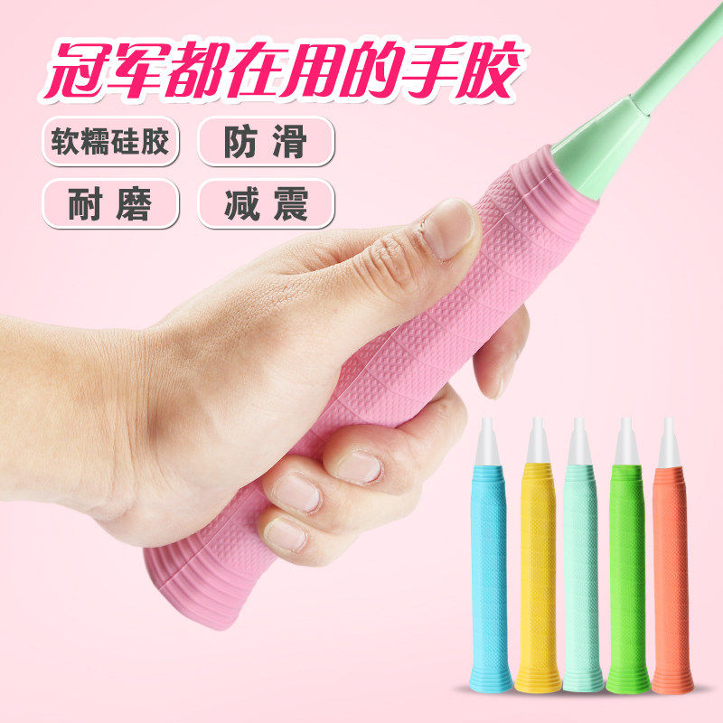 专业羽毛球拍手胶保护套耐磨硅胶手柄套减震高颜值通用款缠绕手胶