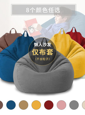 豆袋懒人沙发简约可爱无填充物可躺半成品外壳替换套旧衣服收纳袋