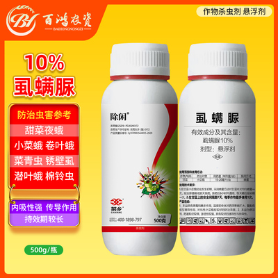 除闲10%虱螨脲果树蔬菜锈壁虱甜菜夜蛾叶蛾卷叶蛾棉铃虫杀卵虫剂