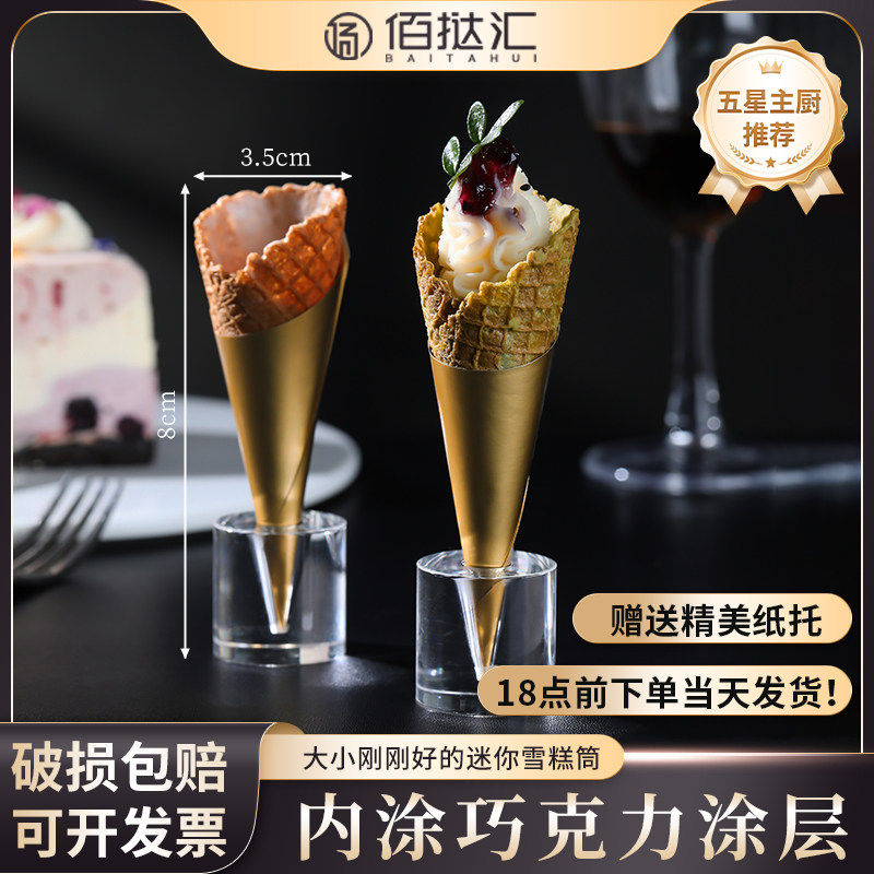 塔壳雪糕筒迷你巧克力甜筒精致小脆皮塔壳甜品台半成品华夫脆筒