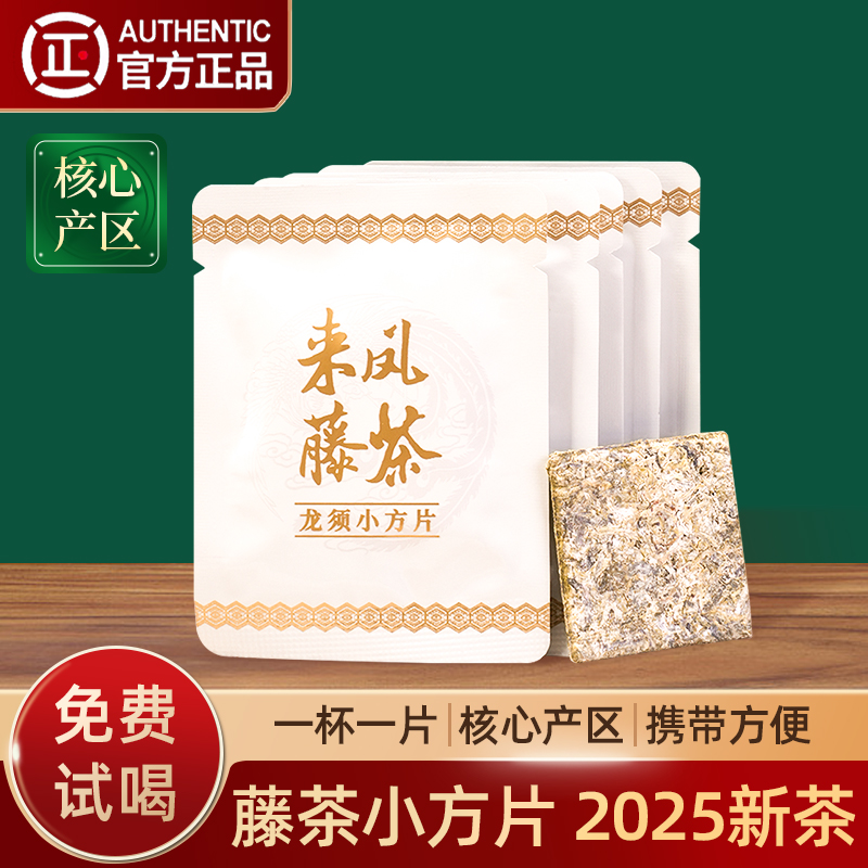 恩施来凤藤茶独立小包装小方片2025新茶叶腾莓茶官方旗舰店礼盒装