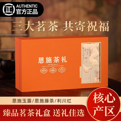 一次喝遍！恩施三大茗茶礼盒装