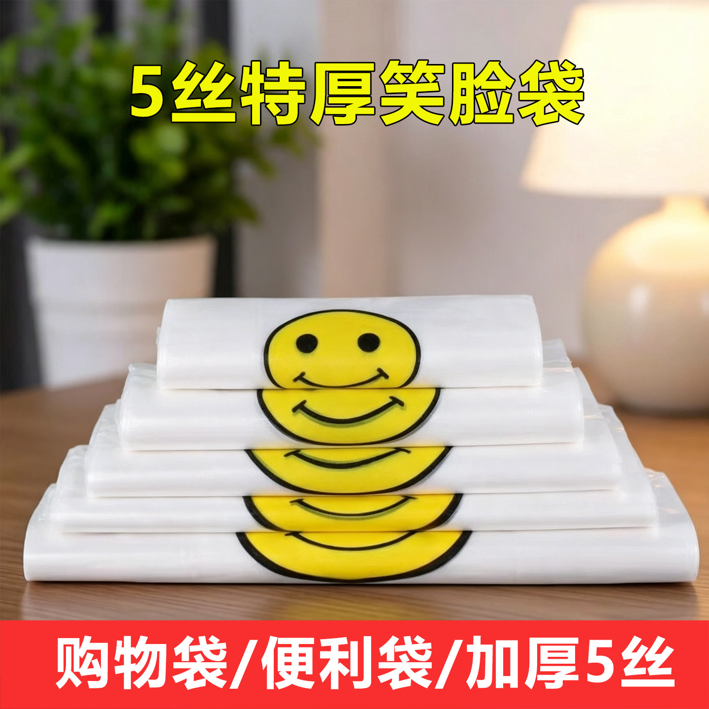 5丝特厚透明笑脸背心塑料袋批发