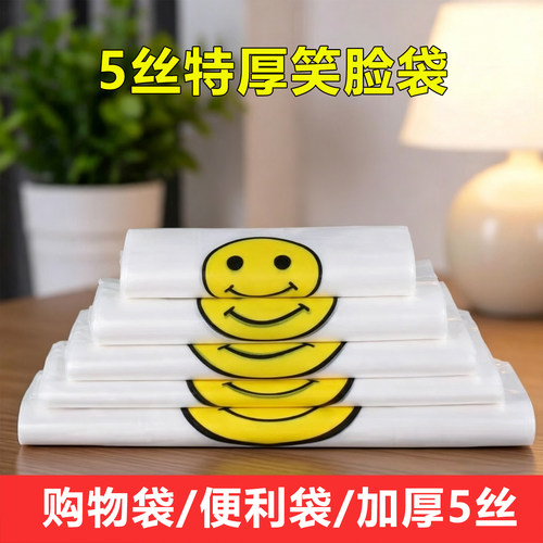 5丝特厚透明笑脸背心塑料袋批发