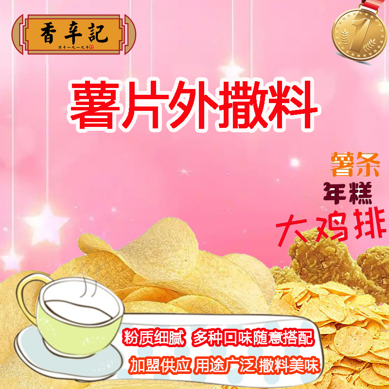 撒粉调料袋装薯片搭档炸鸡盐粉