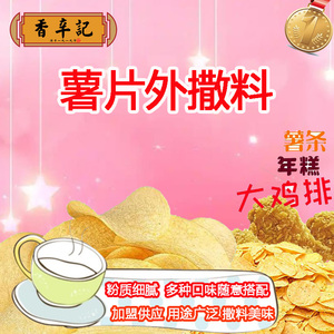 撒粉调料袋装薯片搭档炸鸡盐粉