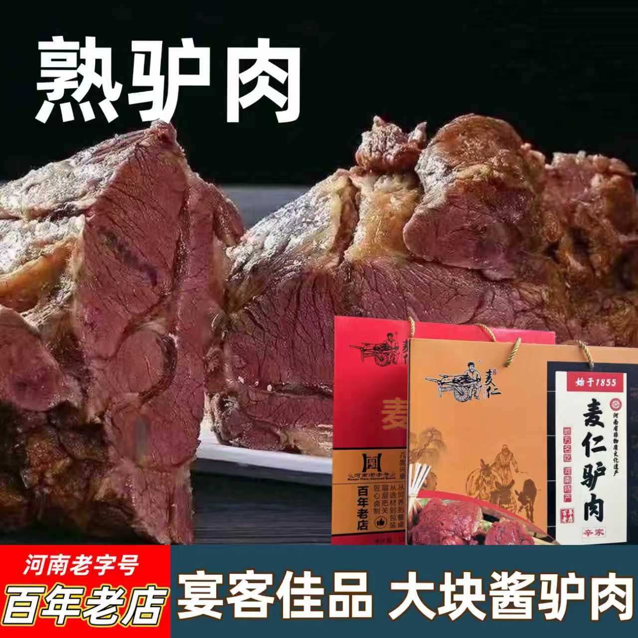 河南特产五香酱驴肉礼盒