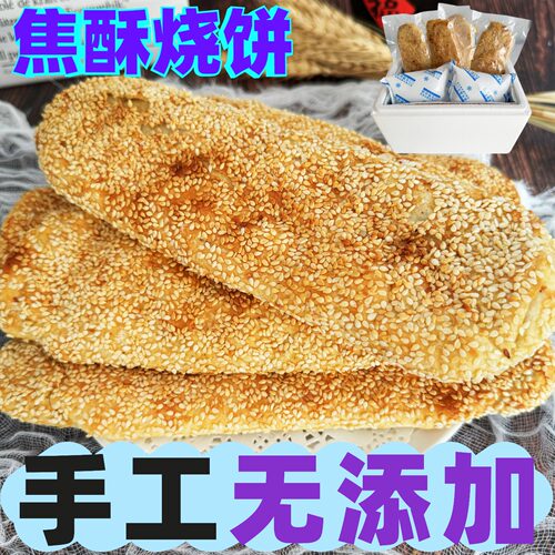 纯手工焦酥芝麻烧饼无添加