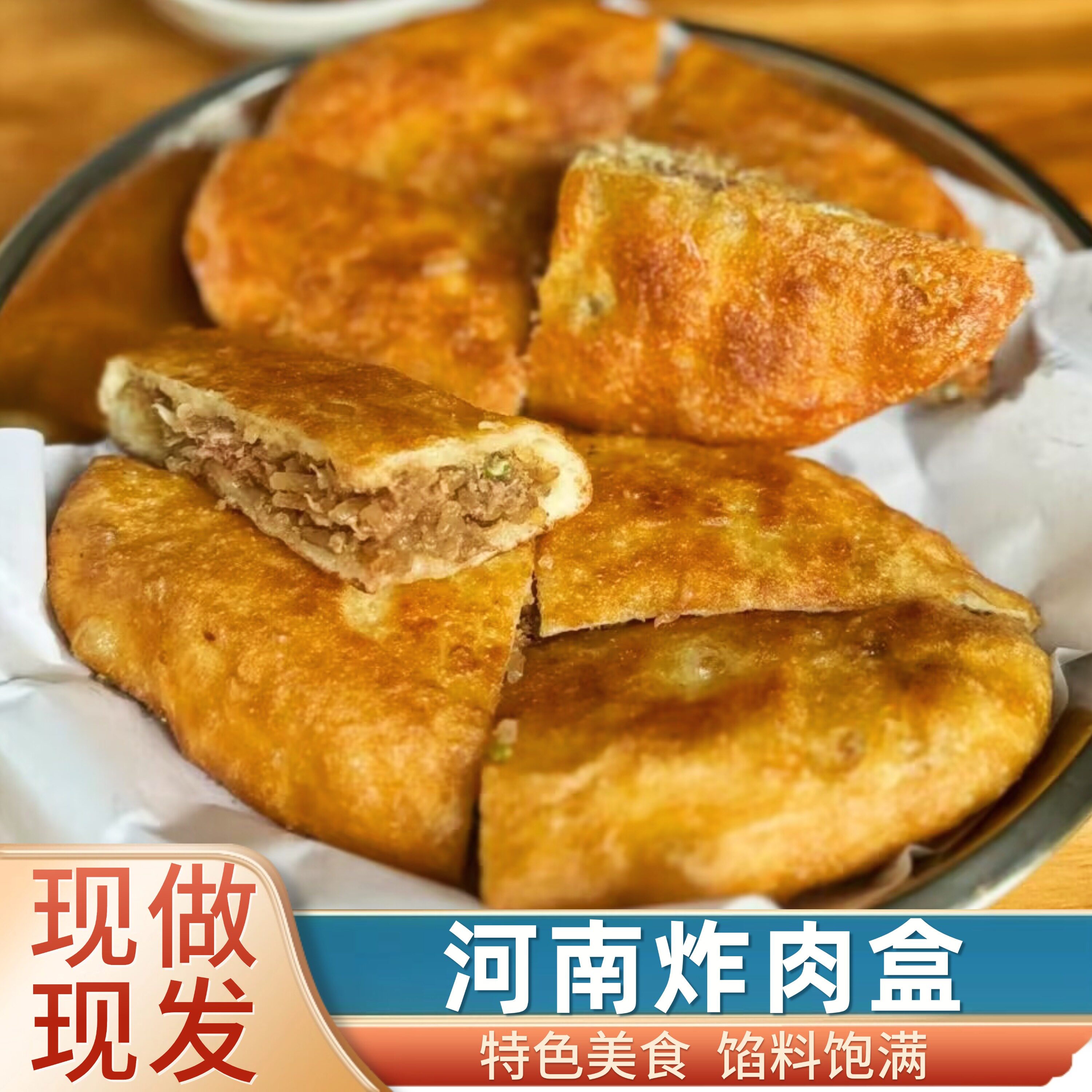 河南山东炸肉盒子馅饼