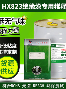 61少儿节环保 无气味稀释剂HX823  配8562E自干绝缘漆  13KG一桶