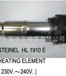 61少儿节德国 司登利  热风枪HL-1910E 配发热芯组件 80319