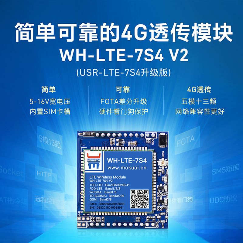 有人4g透传模块dtu兼容GPRS/3G无线通讯简单可靠WH-LTE-7S4 V2