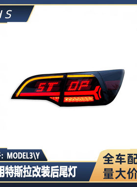 适用特斯拉MODEL3\Y 改装尾灯 LED尾灯 1077397-00-G