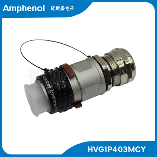 HVG1P403MCY安费诺原装 汽车圆形连接器航空插头