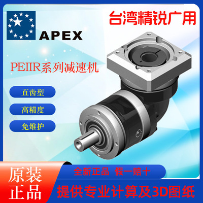 台湾精锐广用减速机APEX行星齿轮减速机伺服减速机PEII/PEIIR