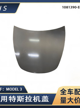 适用特斯拉汽车配件MODEL3 前机盖发动机罩 1081390-E0-C