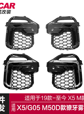 适用于宝马X5獠牙雾灯框G05改装M50D柿灰色獠牙雾灯框银色雾灯框