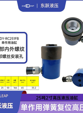 DY-RC-252FB油缸压力机压丝机维修工具用25吨矮高压液压千斤顶缸