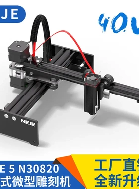 NEJE 5 N30820 7W20W30W40W小型激光雕刻机切割机刻字机打标机