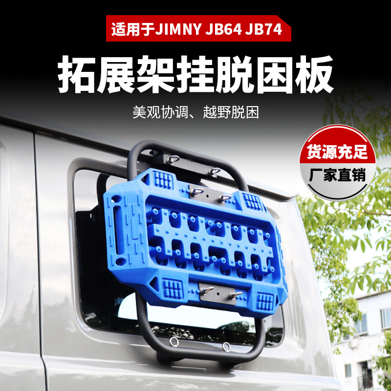 适用于suzuki jimny 18+吉姆尼铝合金拓展侧梯+支架+脱困版黑色