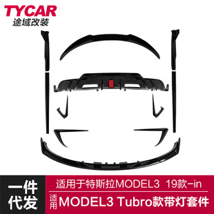 TUBRO带灯款 适用于特斯拉MODEL3前后唇Model3改装 空力套件包围