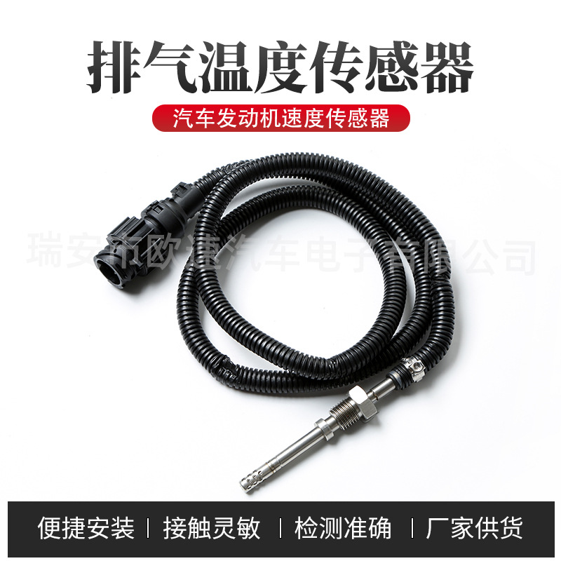 20889280排气温度传感器 适用沃尔沃/雷诺系列卡车巴士车传感器