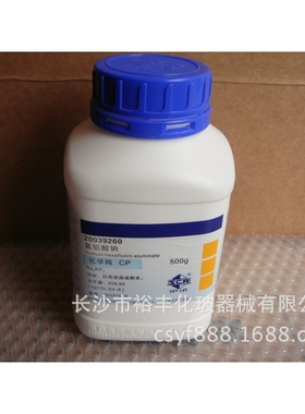 氟铝酸钠 冰晶石 化学纯 CP500g/瓶 上海国药 CAS：13775-53-6