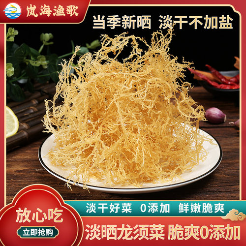 岚海渔歌淡干龙须菜干货非特级新鲜海草海石花鹿角菜海藻凉拌500g - 封面