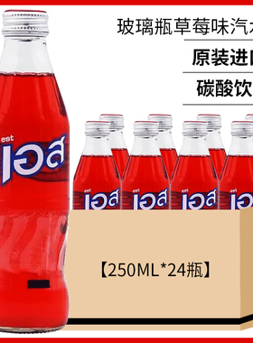 泰国进口est草莓味汽水玻璃瓶碳酸饮料250ml瓶夏季饮品果味