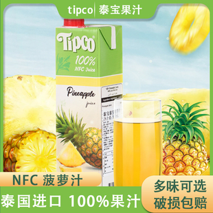 泰国进口Tipco泰宝NFC菠萝汁纯果汁橙汁荔枝果味鲜榨果汁饮料