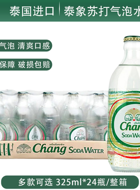 泰国Chang泰象苏打水325ml整箱气泡水原味碳酸饮料玻璃瓶