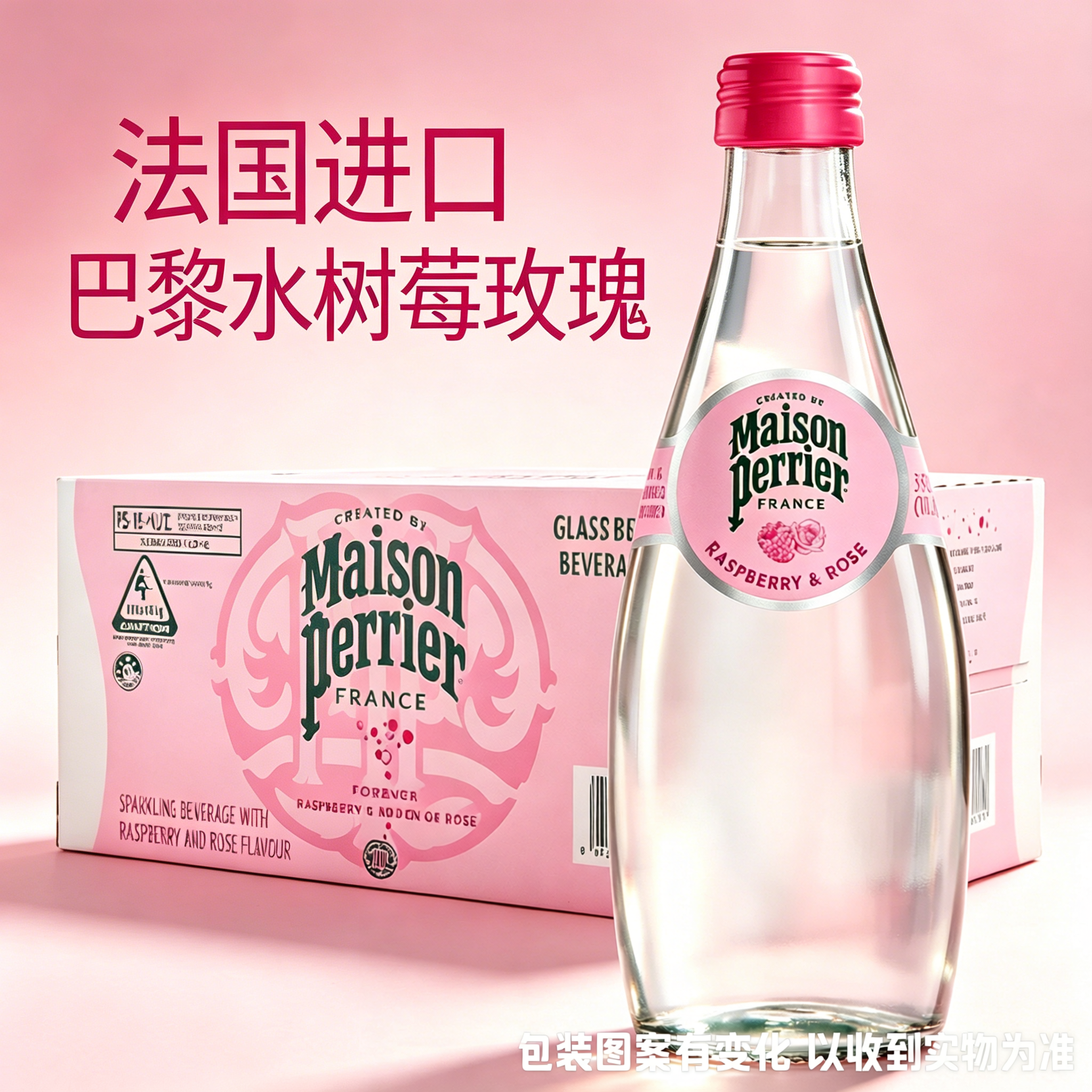 法国进口巴黎水树莓玫瑰气泡水柑橘樱花生姜青柠味苏打水330ml