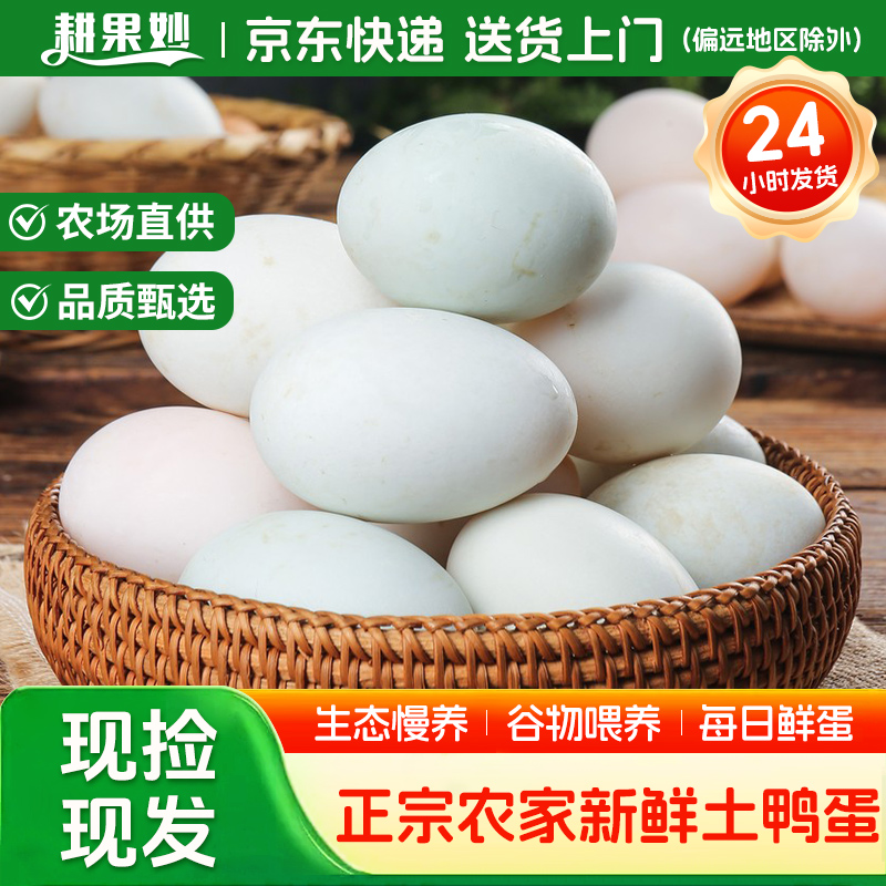 耕果妙新鲜鸭蛋30枚农家散养