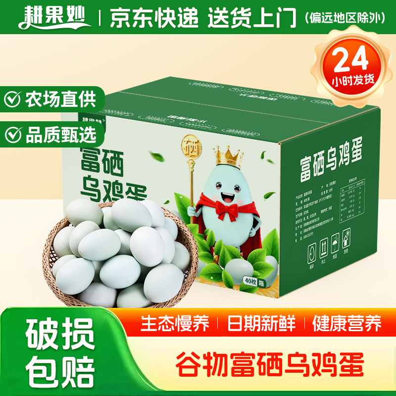 耕果妙富硒乌鸡蛋40枚富硒鸡蛋