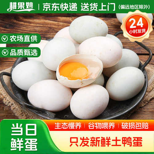 耕果妙新鲜鸭蛋30枚现捡现发