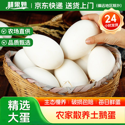 耕果妙农家散养大鹅蛋