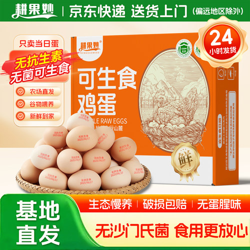 耕果妙可生食鲜鸡蛋无抗生素
