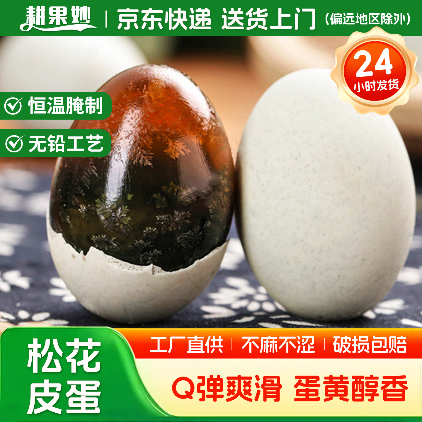 耕果妙松花蛋皮蛋30枚厂家直供