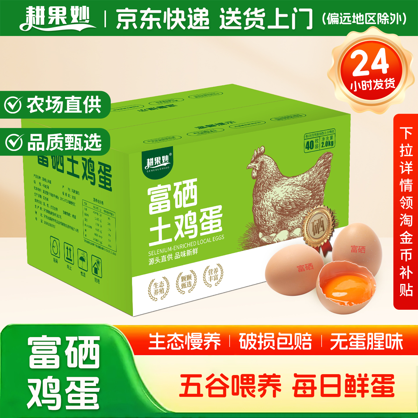 耕果妙富硒鲜鸡蛋无抗鸡蛋